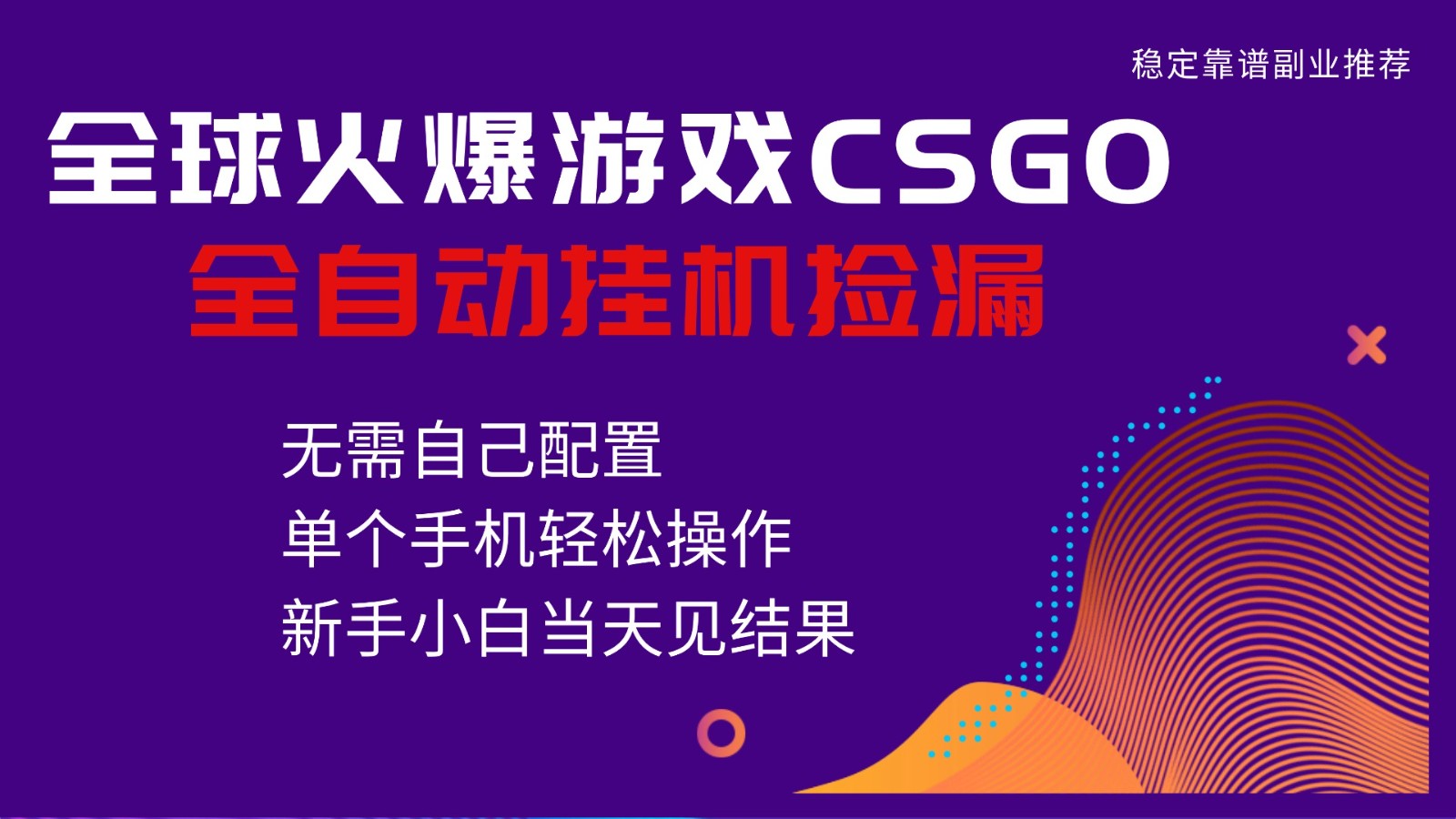 火爆游戏CSGO全自动捡漏，独家最新玩法，单个手机可操作，新手小白日入500+-weichuangqy