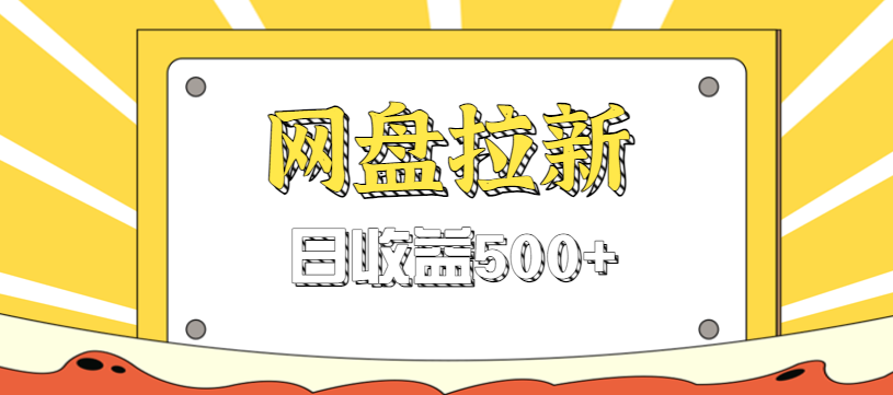零门槛信息差项目，利用热门事件操作网盘拉新赚钱玩法，日收益500+-weichuangqy