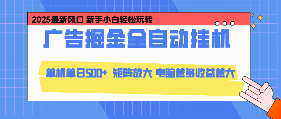 24小时广告全自动挂机，官方打款，绿色正规，云机模拟器均可操作，单日收益500+-weichuangqy