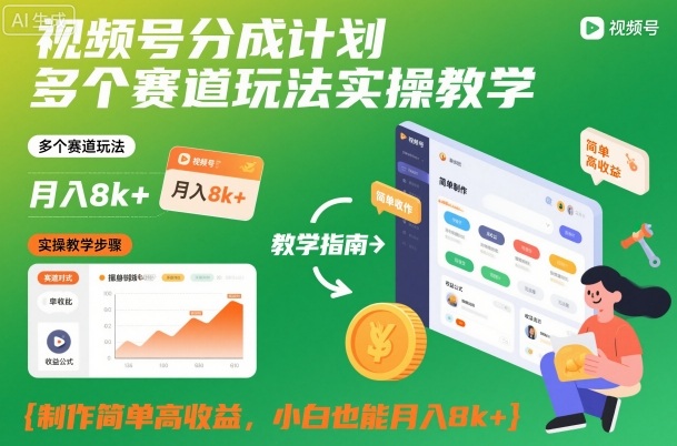 视频号分成计划多个赛道玩法实操教学，制作简单高收益，小白也能月入8k+-weichuangqy