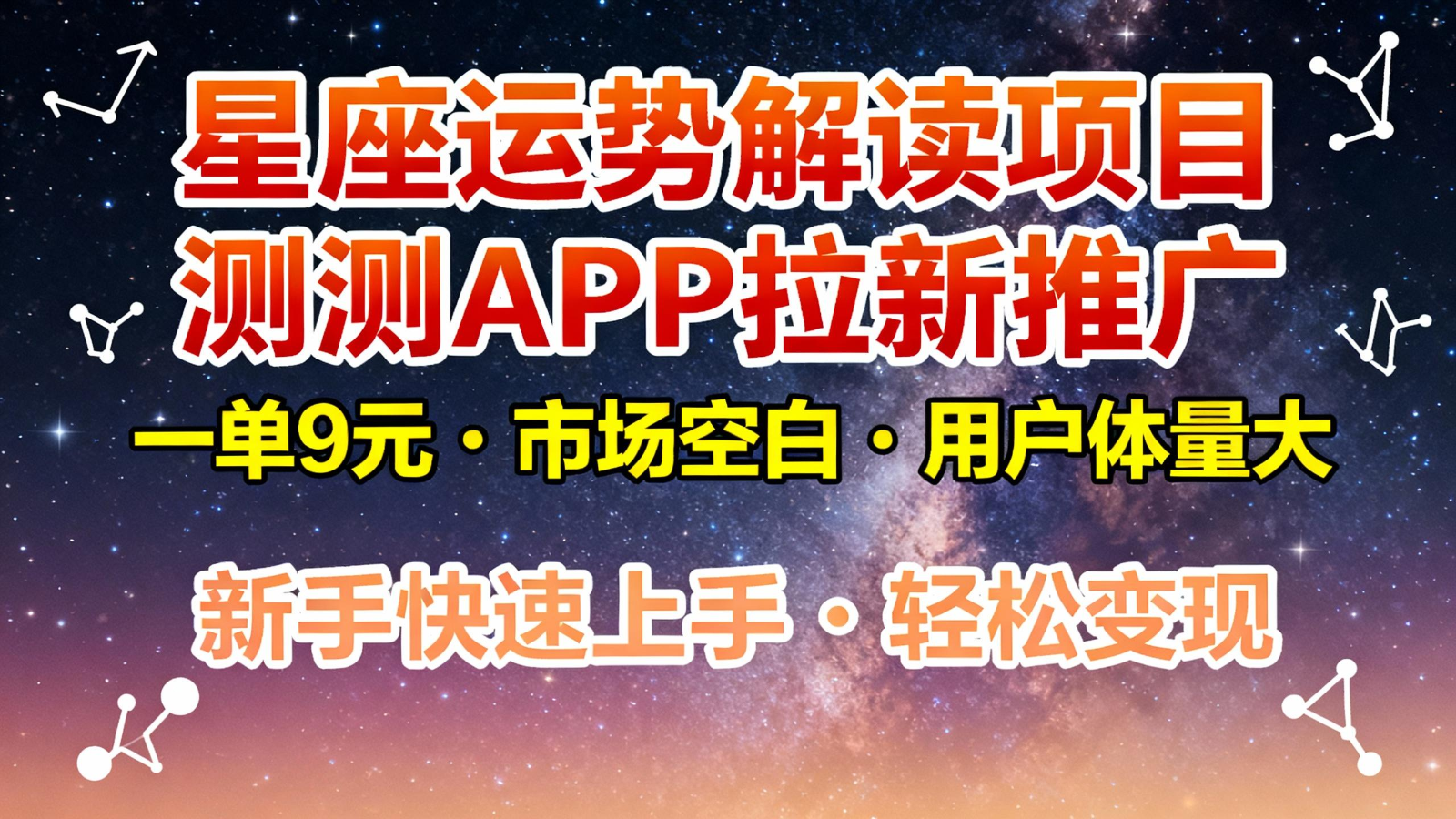 星座运势解读项目，测测APP拉新推广，9元/单，市场空白，用户体量大，新手也能快速...-weichuangqy