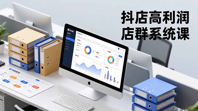 抖店高利润店群系统课，店群搭建、选品策略、运营管控，构建标准体系，矩阵月入20万+-weichuangqy