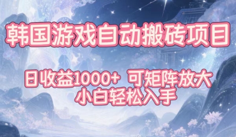 韩国游戏自动搬砖项目，日收益1k+，可矩阵放大，小白轻松入手【揭秘】-weichuangqy