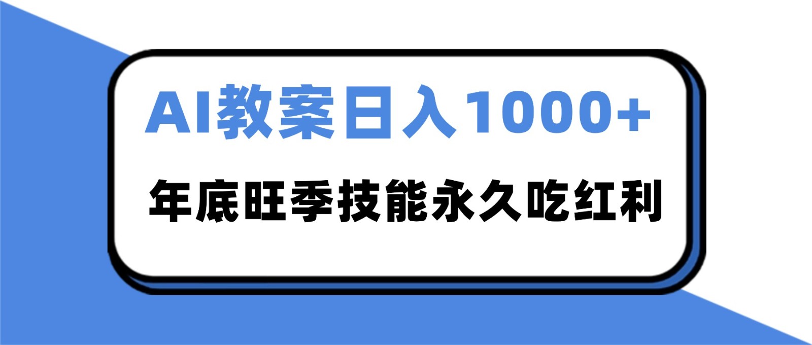 2025AI 教案代写爆发！年底旺季日赚 1000+，技能永久吃红利-weichuangqy