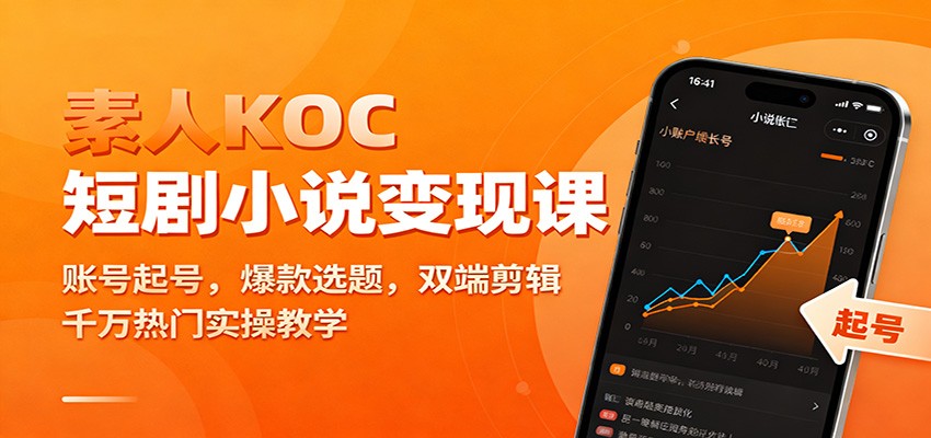 素人KOC短剧小说变现课：账号起号，爆款选题，双端剪辑，千万热门实操教学-weichuangqy