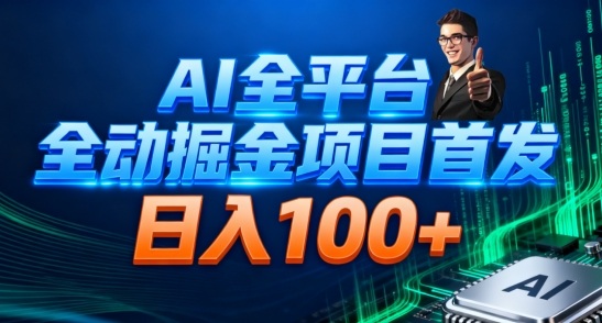 AI全平台自动掘金首发，自动看广告日入100+-weichuangqy