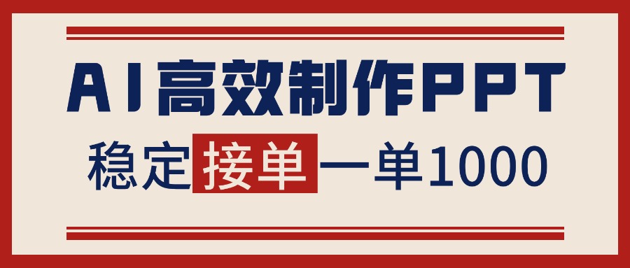 告别打工！用AI做PPT赚稿费，稳定月入1-2W，提供接单渠道-weichuangqy