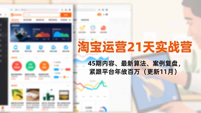 淘宝运营21天实战营，45期内容、最新算法、案例复盘，紧跟平台年入百万(更新11月-weichuangqy