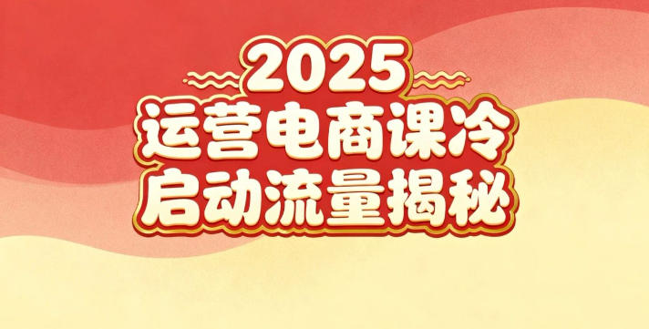 2025小红书运营电商课：新手实战＋冷启动＋流量揭秘-weichuangqy