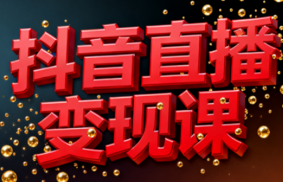 逍遥老师·抖音直播变现课-weichuangqy