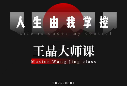 王晶大师课：流量破局-人生由我掌控-weichuangqy