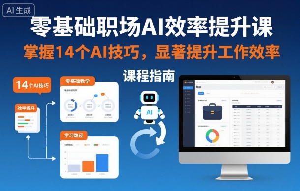 零基础职场AI效率提升课，掌握14个AI技巧，显著提升工作效率-weichuangqy