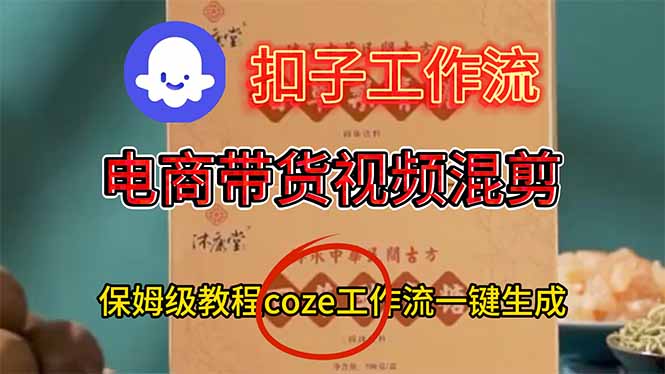 电商带货视频一键混剪，保姆级都系COZE工作流一键生成-weichuangqy