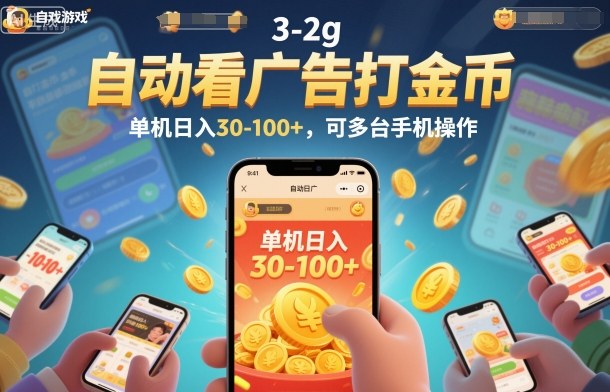 自动看广告打金币，单机日入30-100+，可多台手机操作【揭秘】-weichuangqy
