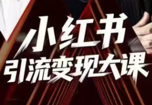 群响·小红书引流变现大课(11月15-16日线下课)-weichuangqy