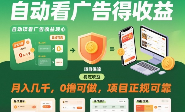 自动看广告就能得收益，月入几千，0撸可做，项目正规可靠【揭秘】-weichuangqy