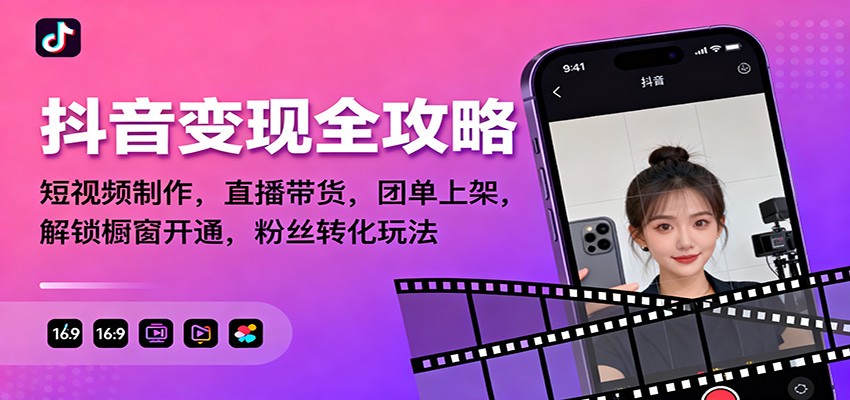 抖音变现全攻略：短视频制作，直播带货，团单上架，解锁橱窗开通，粉丝转化玩法-weichuangqy