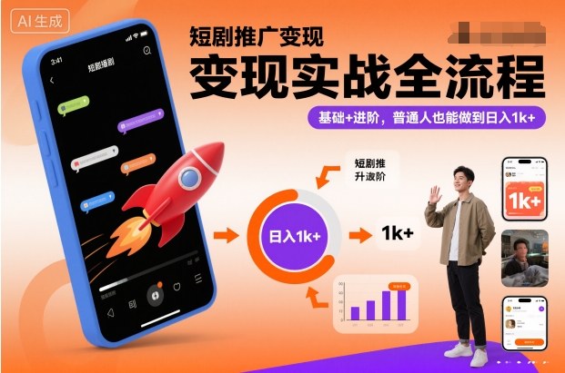 短剧推广变现实战全流程，基础+进阶，普通人也能做到日入1k+-weichuangqy