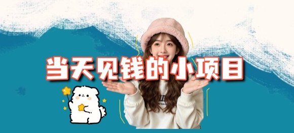 当天能收益的3个小项目拆解_包括平台+操作流程-weichuangqy