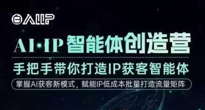 AI·IP智能体创造营，手把手带你打造IP获客智能体，高成交创始人IP课-weichuangqy