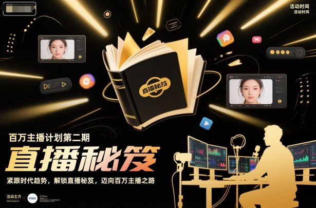 百万主播计划第二期，紧跟时代趋势，解锁直播秘笈，近向百万主播之路-weichuangqy