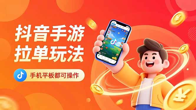 抖音手游拉单玩法，手机平板都可以操作，一天十分钟也可以收入上k！-weichuangqy