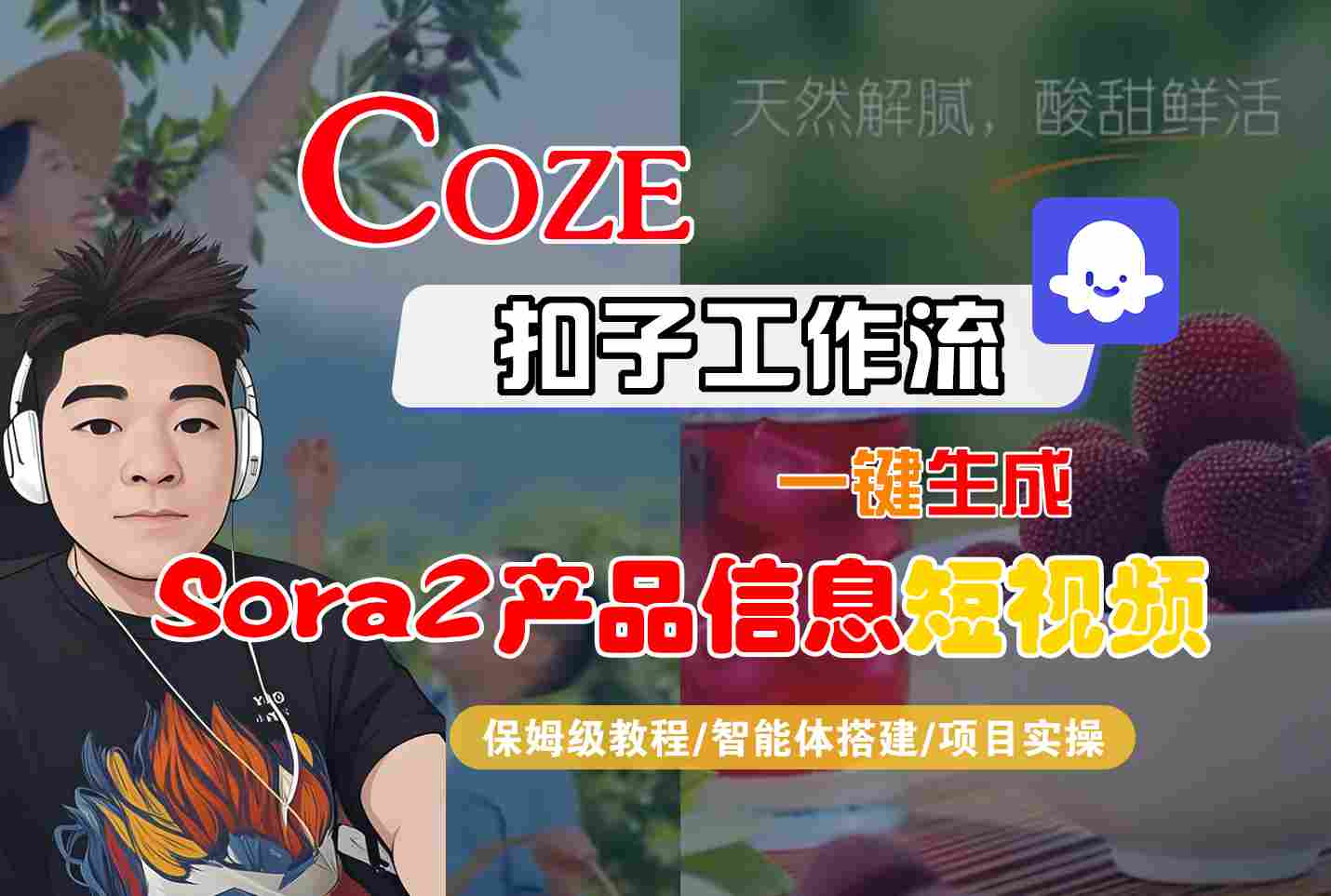 Coze扣子智能体工作流一键生成“SORA2产品信息“短视频，全流程保姆级教学-weichuangqy