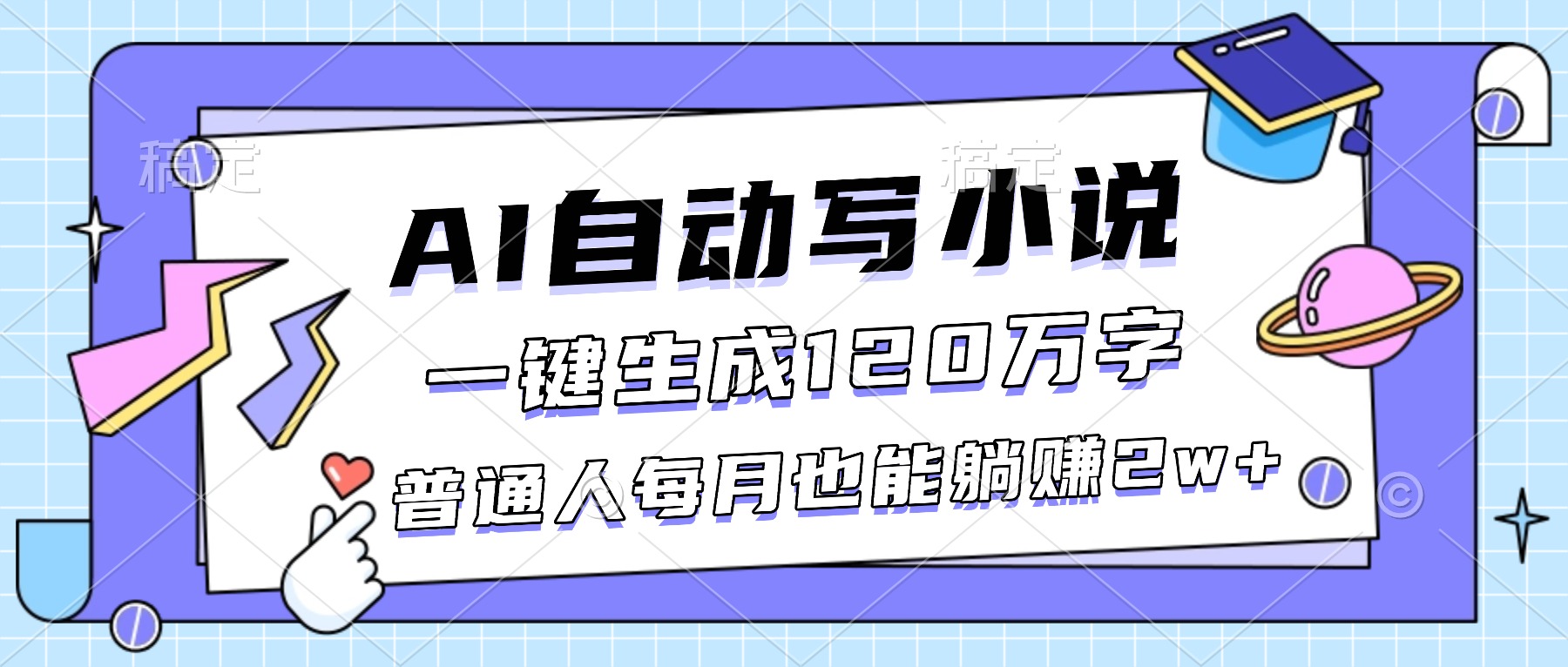 AI自动写小说，一键生成120万字，普通人每月也能躺赚2w+-weichuangqy