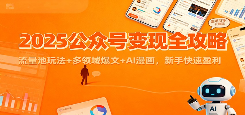 2025公众号变现全攻略：流量池玩法+多领域爆文+AI漫画，新手快速盈利-weichuangqy