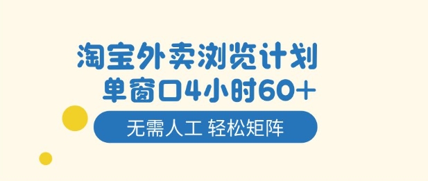 淘宝外卖浏览计划，到窗口4小时60+无需人工，轻松矩阵开干【揭秘】-weichuangqy