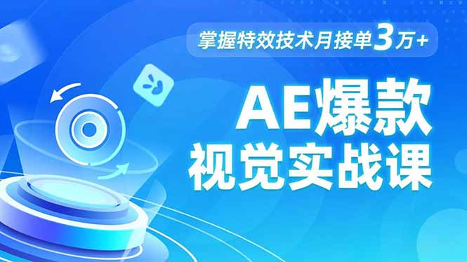 AE 爆款视觉实战课，发光文字、物体转场、运动跟踪，掌握特效技术月接单3万+-weichuangqy