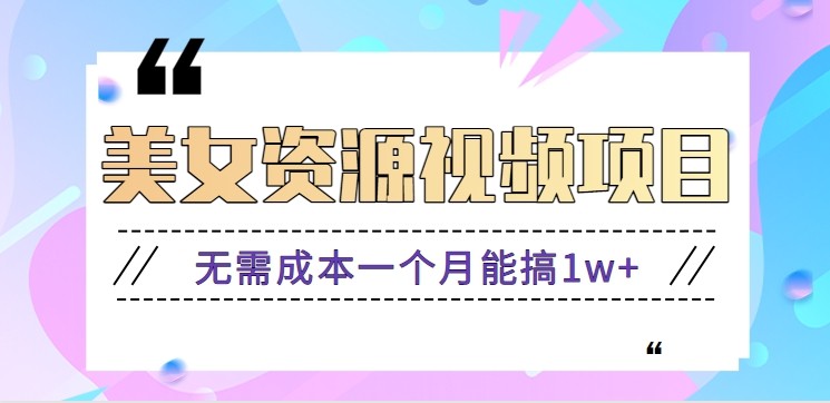 零门槛美女号无脑搬砖项目，无需成本一个月能搞1w+【附图片资源+软件】-weichuangqy