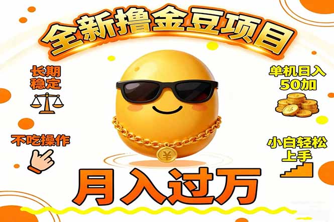 2025全新撸金豆项目 长期稳定单机日入50+不吃操作小白轻松上手月入过万...-weichuangqy