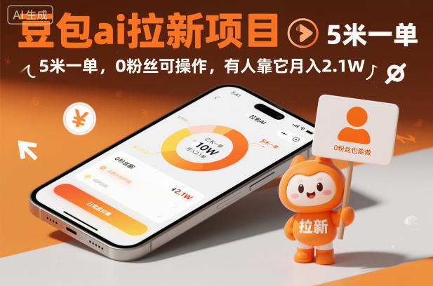 豆包ai拉新项目，5米一单，0粉丝可操作，有人靠它月入2.1W-weichuangqy