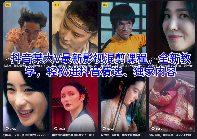 抖音某大V最新影视混剪课程，全新教学，轻松进抖音精选、独家内容-weichuangqy