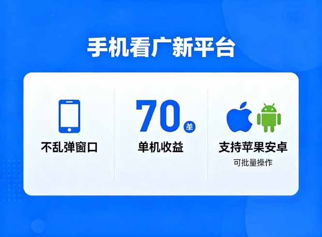 看广新平台，不乱弹窗口，单机做到了70加，支持苹果和安卓可批量，做到了日入1万+-weichuangqy