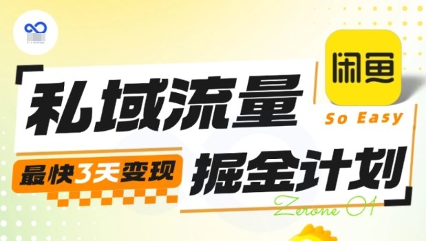 私域流量掘金计划实战训练营，最快3天变现-weichuangqy