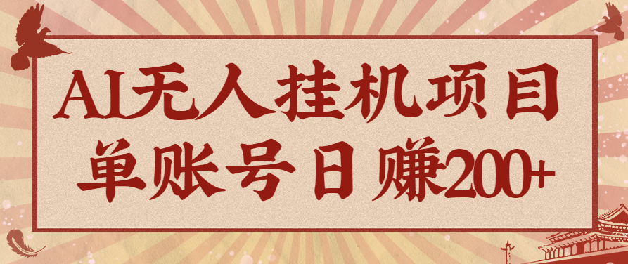 AI无人挂机项目，一个可持续自动化变现收益的玩法，单账号日多赚200+-weichuangqy
