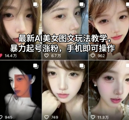 最新AI美女图文玩法教学，暴力起号涨粉，手机即可操作-weichuangqy