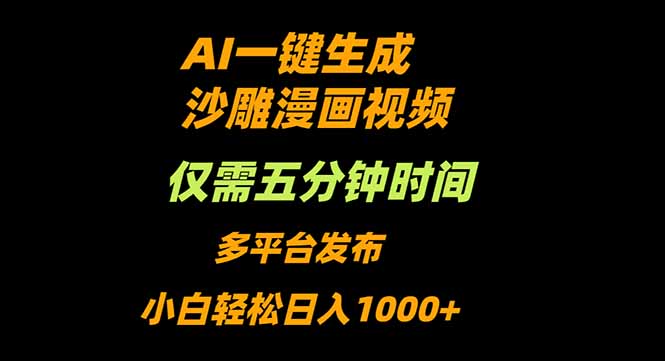 AI一键生成沙雕动漫视频，只需5分钟，小白轻松日入1000+-weichuangqy