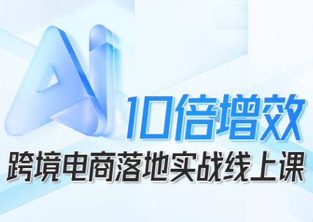 法老Pharaoh·跨境电商10倍增效，AI落地实战课-weichuangqy