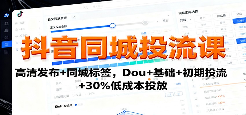 抖音同城投流课：高清发布+同城标签，Dou+基础+初期投流+30%低成本投放-weichuangqy