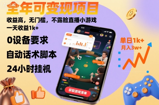 全年可变现项目，收益高，无门槛，不露脸直播小游戏，一天收益1k+【揭秘】-weichuangqy