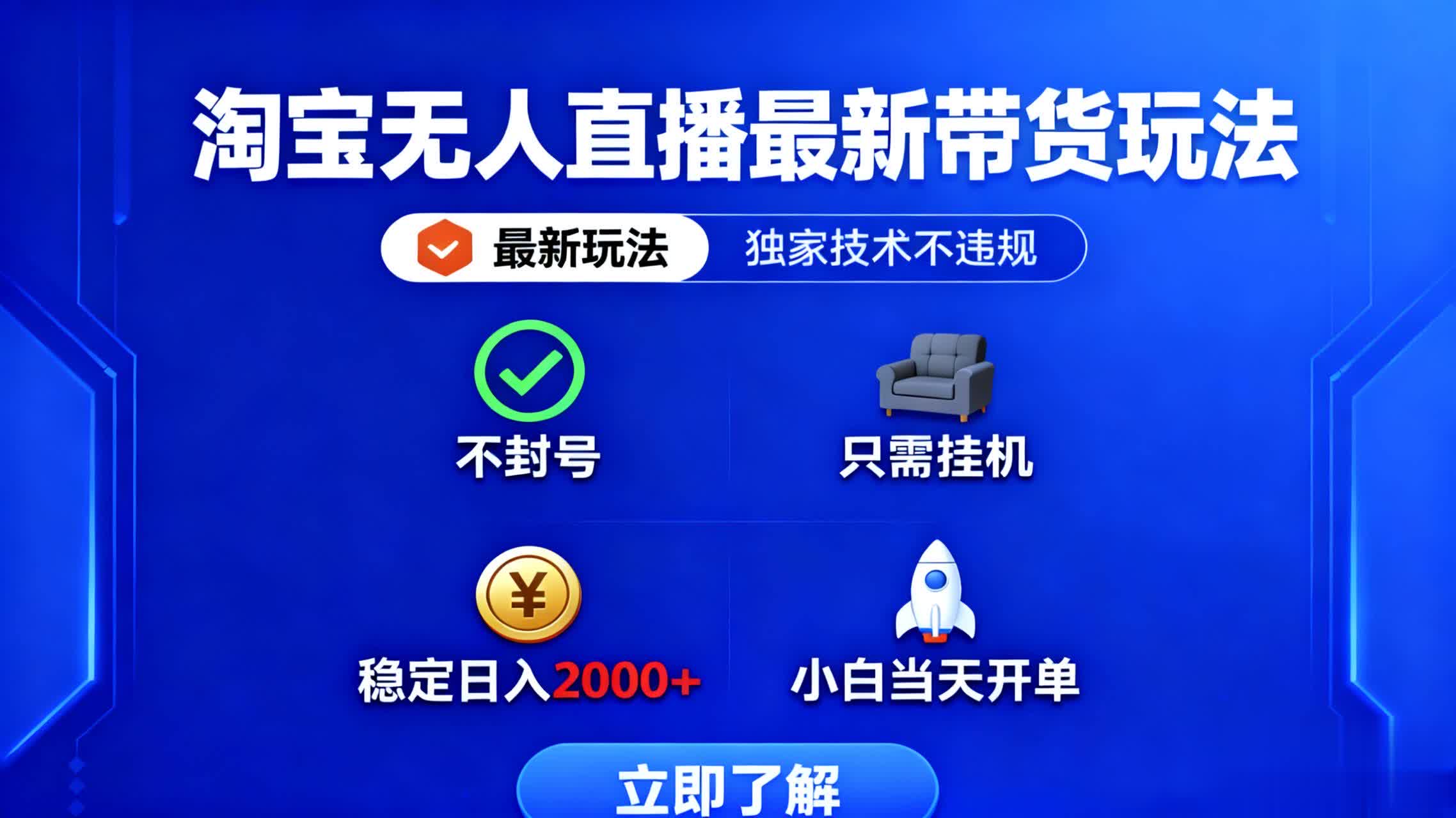 淘宝无人直播最新带货最新玩法， 独家技术不违规，也不封号，只需要挂...-weichuangqy