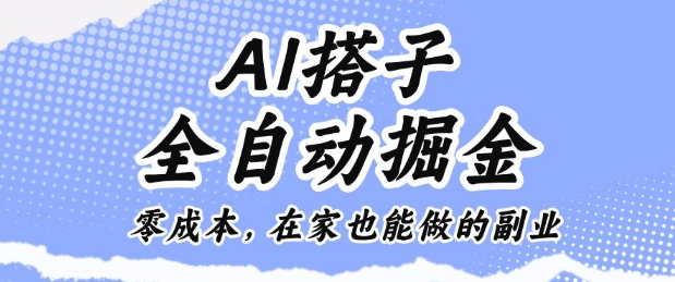 AI搭子全自动掘金零成本，在家也能做的副业【揭秘】-weichuangqy