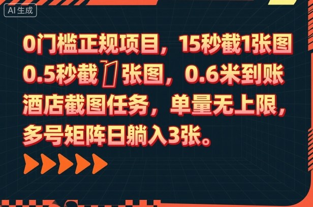 0门槛正规项目，15秒截1张图，0.6米到账，酒店截图任务，单量无上限，多号矩阵日躺入3张【揭秘】-weichuangqy