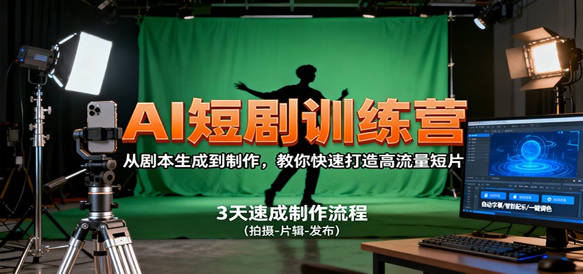 AI短剧训练营，从剧本生成到制作，教你快速打造高流量短片-weichuangqy