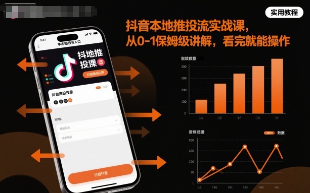 抖音本地推投流实战课，从0-1保姆级讲解，看完就能操作-weichuangqy