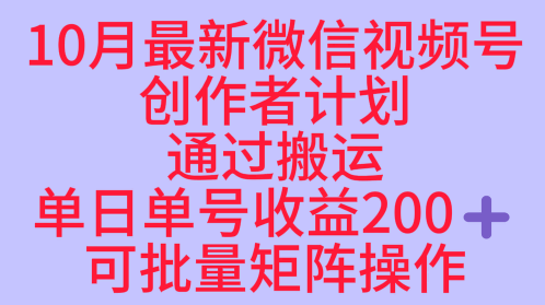 10月最新视频号收益最大化赛道长久稳定红利项目，单日单号收益2张+可批量矩阵操作-weichuangqy