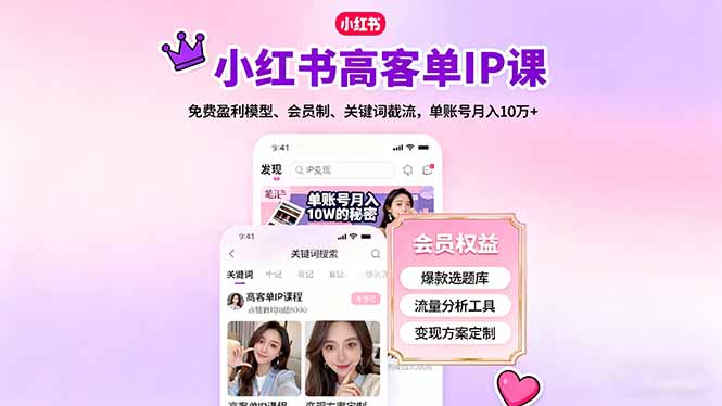 小红书高客单IP课，免费盈利模型、会员制、关键词截流，单账号月入10万+-weichuangqy